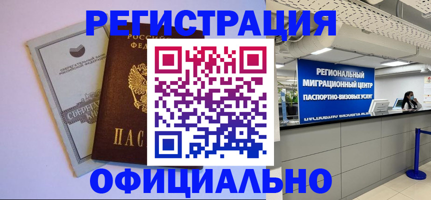 временная регистрация купить в Хотьково